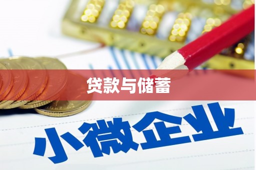 西峰贷款与储蓄
