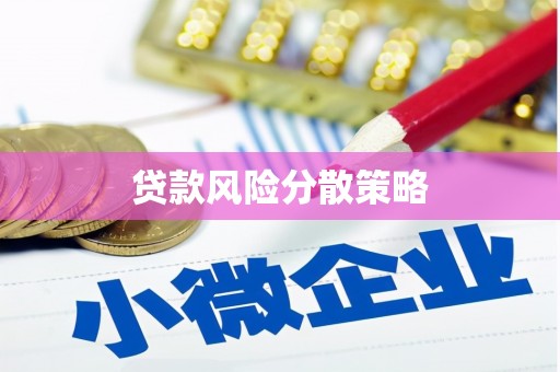 西峰贷款风险分散策略