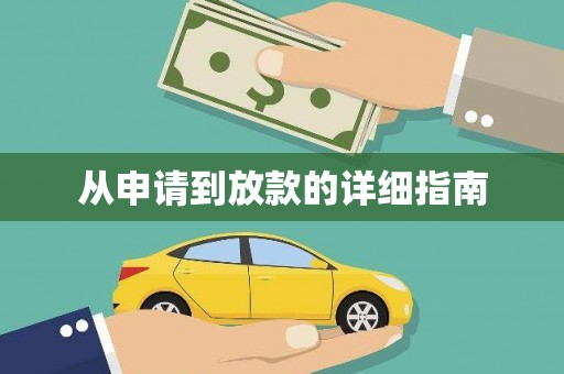 西峰从申请到放款的详细指南