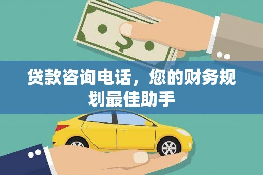 西峰贷款咨询电话，您的财务规划最佳助手