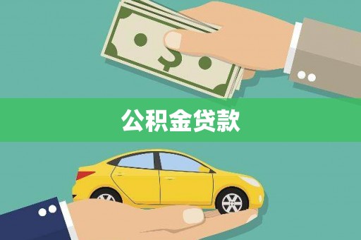 西峰公积金贷款