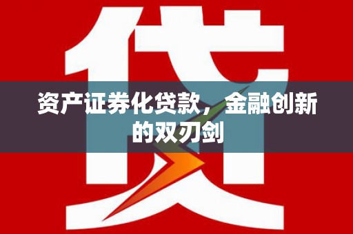 西峰资产证券化贷款，金融创新的双刃剑