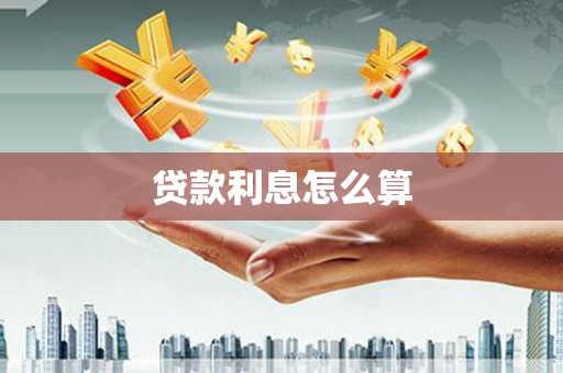 西峰贷款利息怎么算
