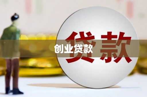 西峰创业贷款