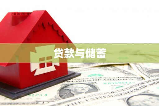 西峰贷款与储蓄