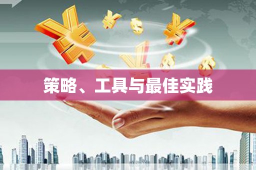 西峰策略、工具与最佳实践