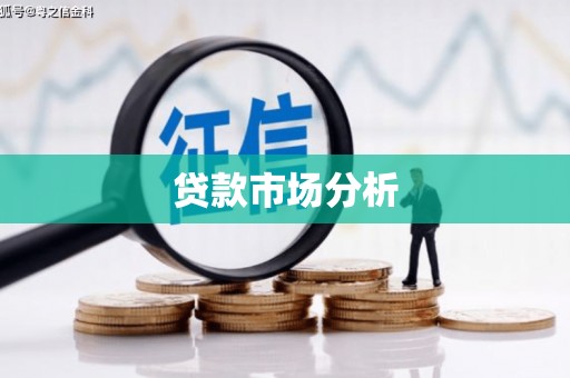 西峰贷款市场分析