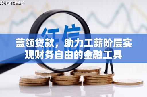 西峰蓝领贷款，助力工薪阶层实现财务自由的金融工具