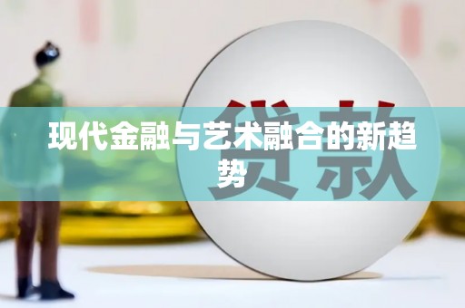 西峰现代金融与艺术融合的新趋势