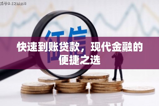 西峰快速到账贷款，现代金融的便捷之选