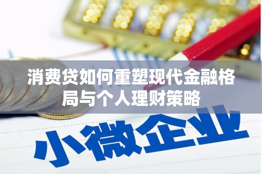 西峰消费贷如何重塑现代金融格局与个人理财策略