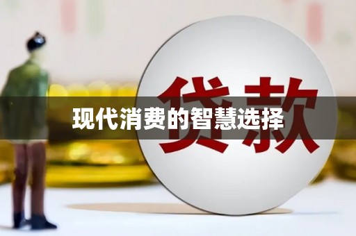 西峰现代消费的智慧选择