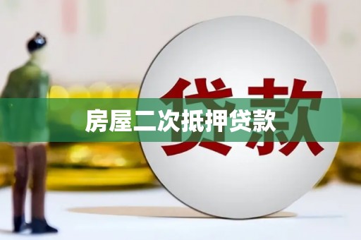 西峰房屋二次抵押贷款