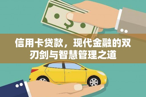 西峰信用卡贷款，现代金融的双刃剑与智慧管理之道