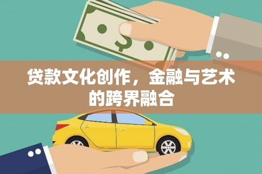 西峰贷款文化创作，金融与艺术的跨界融合