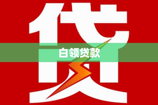 西峰白领贷款