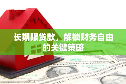 西峰长期限贷款，解锁财务自由的关键策略