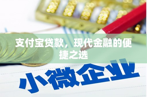 西峰支付宝贷款，现代金融的便捷之选