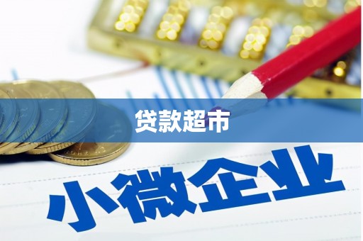 西峰贷款超市