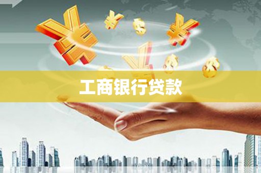 西峰工商银行贷款