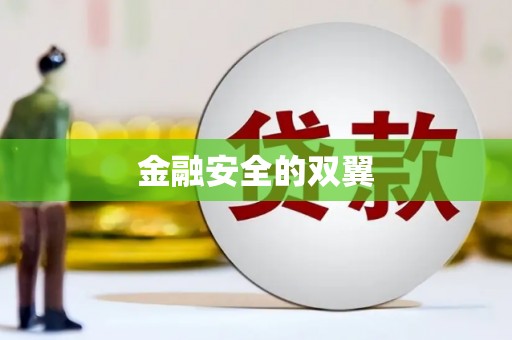 西峰金融安全的双翼
