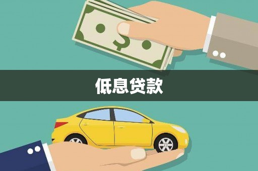 西峰低息贷款