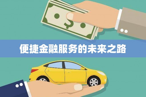 西峰便捷金融服务的未来之路