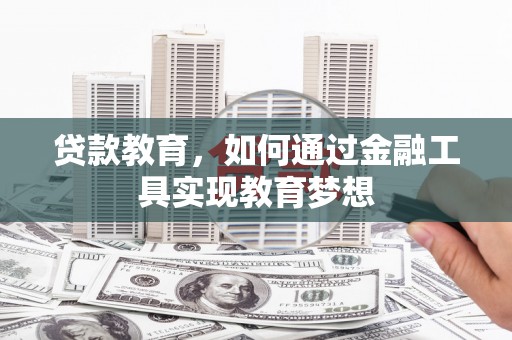 西峰贷款教育，如何通过金融工具实现教育梦想