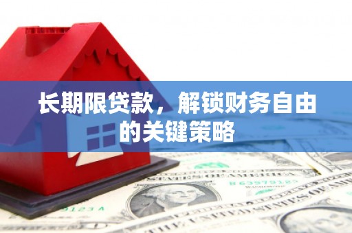 西峰长期限贷款，解锁财务自由的关键策略
