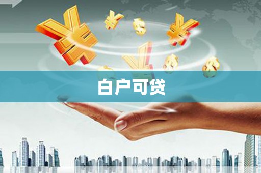 西峰白户可贷