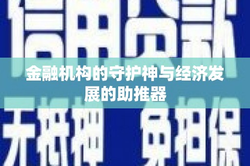 西峰金融机构的守护神与经济发展的助推器