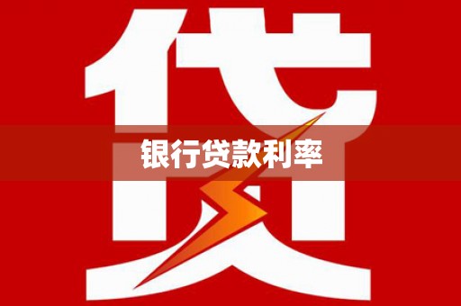 西峰银行贷款利率