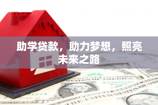西峰助学贷款，助力梦想，照亮未来之路