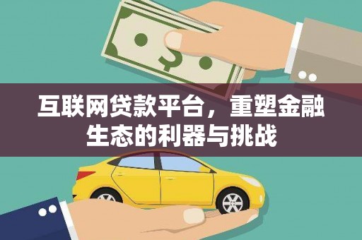 西峰互联网贷款平台，重塑金融生态的利器与挑战