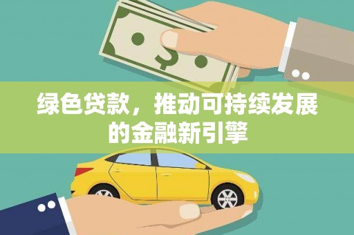 西峰绿色贷款，推动可持续发展的金融新引擎