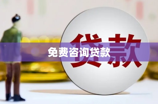 西峰免费咨询贷款