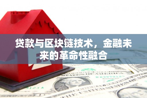 西峰贷款与区块链技术，金融未来的革命性融合