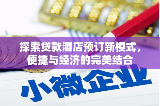 西峰探索贷款酒店预订新模式，便捷与经济的完美结合
