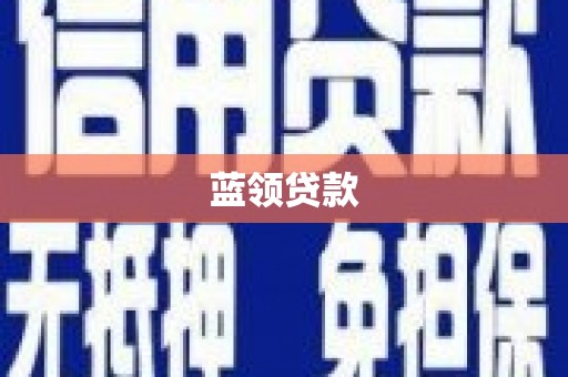 西峰蓝领贷款