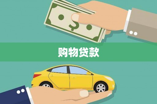西峰购物贷款