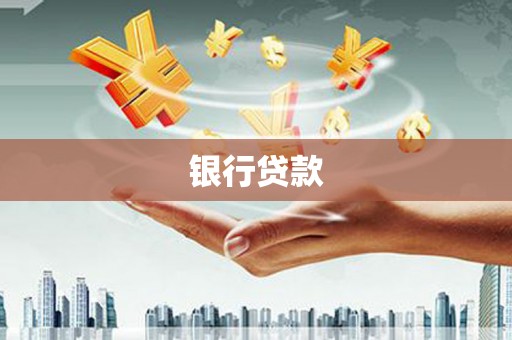 西峰银行贷款