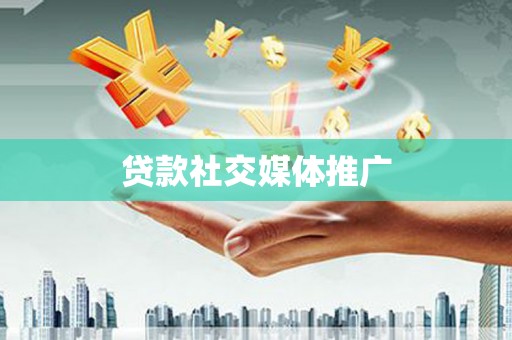 西峰贷款社交媒体推广