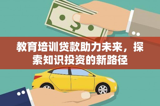 西峰教育培训贷款助力未来，探索知识投资的新路径