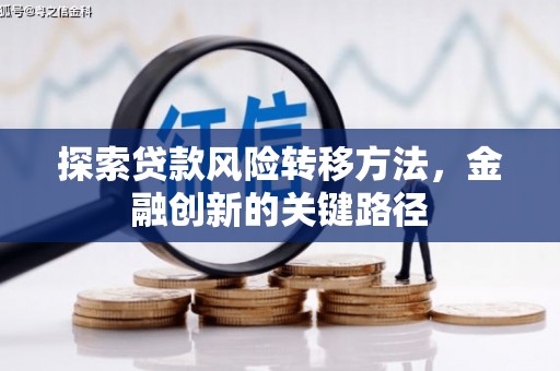 西峰探索贷款风险转移方法，金融创新的关键路径