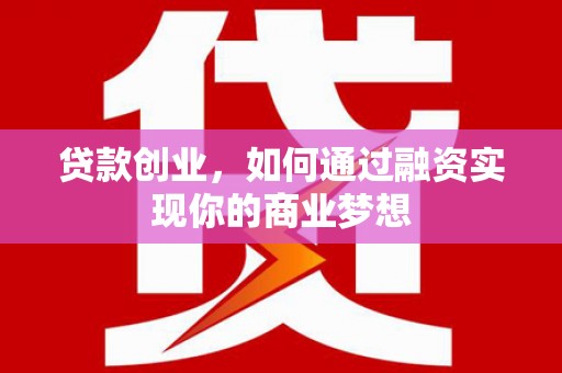 西峰贷款创业，如何通过融资实现你的商业梦想