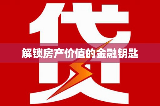 西峰解锁房产价值的金融钥匙