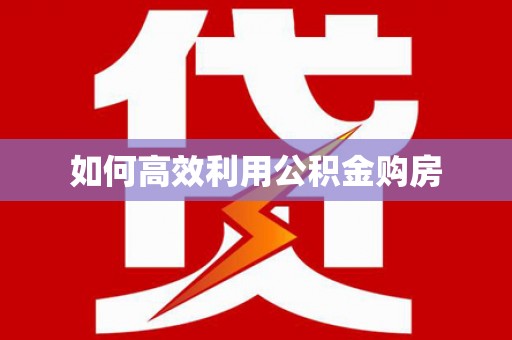 西峰如何高效利用公积金购房