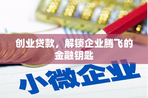 西峰创业贷款，解锁企业腾飞的金融钥匙