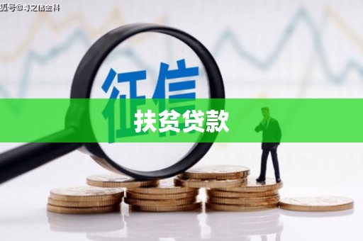 西峰扶贫贷款