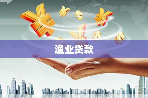西峰渔业贷款